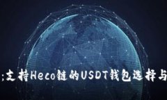 全面解析：支持Heco链的