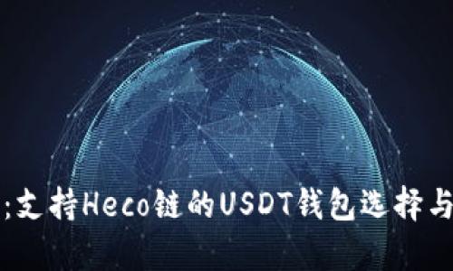 全面解析：支持Heco链的USDT钱包选择与使用指南