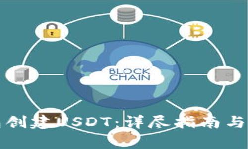 如何在TP钱包创建USDT：详尽指南与常见问题解答