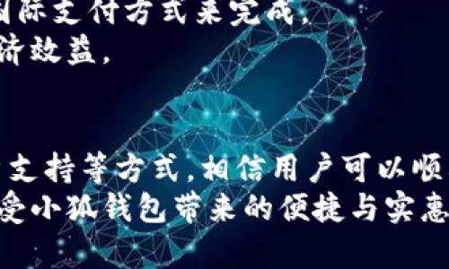   无法在苹果官网下载小狐钱包的解决方法与常见问题 / 
 guanjianci 小狐钱包, 苹果手机, 下载问题, 移动支付 /guanjianci 

小狐钱包简介
小狐钱包是一款便捷的移动支付工具，旨在为用户提供安全快速的支付服务。它支持多种支付方式，用户可以通过绑定银行卡、充值等方式，随时随地进行消费。同时，小狐钱包也提供丰富的优惠活动，使得用户在使用过程中能够享受到更高的性价比与便捷性。

为什么苹果无法下载小狐钱包
尽管小狐钱包在安卓平台上有着良好的下载与使用体验，但在苹果设备上下载安装却遇到了一些障碍。这种情况可能由多个因素构成。

1. 地区限制
苹果应用商店通常会根据用户的地理位置推送不同版本的应用。在某些地区，小狐钱包可能尚未在苹果商店上线。如果你的苹果设备设置在一个不支持小狐钱包下载的地区，那么你将无法在苹果商店找到它。
解决方法：尝试改变你苹果设备的地区设置，选择一个支持小狐钱包的国家或地区，然后重新访问应用商店。

2. 系统兼容性
小狐钱包的最新版应用或许未针对特定版本的iOS进行。如果你的苹果手机或平板电脑的操作系统版本较旧，可能导致无法下载或运行小狐钱包。
解决方法：检查你的设备系统版本，并升级到最新的iOS版本，然后再尝试下载小狐钱包。

3. 应用商店问题
有时，苹果应用商店会因为自身的维护或技术故障导致无法下载文件。这种情况下，你可以尝试在不同的时间段重新打开应用商店进行尝试。
解决方法：确保你的网络连接正常，重启设备，并等待一段时间后再尝试下载小狐钱包。

4. 应用未上架
虽然小狐钱包在其他平台上表现良好，但如果该应用尚未在苹果应用商店上架，那么通过苹果设备就无法下载。应用上架需要经过苹果的审核与批准，如果未通过审核，用户将无法访问。
解决方法：关注小狐钱包的官方网站或官方社交媒体，获取最新消息，了解该应用何时会在苹果商店上架。

5. 缺乏更新
如果小狐钱包的开发商没有定期更新应用，可能会导致苹果商店下架这个应用。苹果商店对于应用的更新有一定的要求，长时间未更新的应用可能会被下架，导致无法下载。
解决方法：定期访问小狐钱包的官方网站，以便掌握最新的更新动态和下载渠道。

如何解决苹果下载小狐钱包的问题
以上提到的原因可能会影响到你在苹果设备上下载小狐钱包的能力。以下是一些具体的解决方法，你可以尝试以克服这些障碍。

更改地区设置
如前所述，改变你的Apple ID地区设置可能会对下载小狐钱包起作用。你可以进入“设置”“iTunes Store与App Store”“查看Apple ID”“国家/地区”进行更改。
搜索小狐钱包并更新应用信息，一旦地区更改成功，就可以下载应用。

更新iOS系统
确保使用最新版本的iOS，可以通过“设置”“通用”“软件更新”来进行检查与更新。如果你的系统较旧，许多应用可能不再兼容。

保持网络连接
稳定的网络连接是下载任何应用的基础。如果你在使用Wi-Fi网络时遇到问题，尝试切换到移动数据，或者反之。

联系客户支持
如果尝试过所有方法仍然无法下载小狐钱包，最有效的解决方案仍然是联系小狐钱包的客户支持团队。他们会提供具体的解决方案，帮助你解决下载问题。

定期搜索更新
小狐钱包在应用商店的存放状态可能会发生变化。定期访问小狐钱包的官方网站，获取最新的发布信息，时刻关注苹果商店中的最新动态。

常见问题解答

1. 小狐钱包如何保障支付安全？
在如今的移动支付市场，安全性始终是用户最关心的问题之一。小狐钱包通过多重加密以及安全认证机制，为用户提供安全的支付体验。
小狐钱包在传输用户数据与交易信息时，采用行业标准的SSL加密技术，为用户信息提供强有力的保护。此外，该应用还支持指纹识别和面部识别等生物识别技术，使支付过程更加安全。
为了解决潜在的安全问题，小狐钱包还建立了一套完善的反欺诈检测系统，实时监控交易的可疑活动，并在发现异常时即时冻结账户以保护用户资金安全。
然而用户自身的安全意识同样不可忽视，务必定期更换密码，不随意点击网络链接，确保手机设备安全，保持更新。

2. 如何解决小狐钱包的支付故障？
在使用小狐钱包支付时，有时会出现故障问题，比如支付失败、转账延迟或者无法充值等。这些问题往往会影响你的使用体验，以下是一些常见的解决方法。
首先，检查网络状态是关键。网络不稳定会导致支付请求无法正常发送。请确保你的设备连接到一个稳定的Wi-Fi，或尝试重启网络。
其次，看看你的账户余额是否足够。小狐钱包要求用户在发起付款前确保账户中有足够的余额。如果余额不足，请先进行充值。
如果问题仍然存在，可以尝试重新登录账户，退出后再重新登录，有时这样就能解决支付故障。
最后，若一切尝试后仍无法解决，联系小狐钱包的客服进行咨询，提供相关的交易信息，便于他们为你更快地解决问题。

3. 小狐钱包的使用流程是怎样的？
使用小狐钱包的流程十分简单，以下是标准的使用步骤。
第一步是下载和安装应用，确保从官方渠道进行下载。一旦下载完毕，打开小狐钱包，进行注册或登录。注册时需提供有效的手机号码，并完成手机验证。
第二步，用户需绑定一张银行账户。在应用内点击“绑定银行卡”进行操作，填写相关信息并提交，等待银行确认。
第三步，完成好之前的步骤后，用户便可以在小狐钱包内进行充值。选择充值金额并确认后，完成交易。
第四步，用户可以利用小狐钱包进行支付。无论是购物，转账还是缴费，都可以通过小狐钱包轻松实现。用户只需选择支付方式，输入金额，确认即可完成交易。
使用后，可以在历史交易中查看历次交易记录，以便进行账目管理。

4. 小狐钱包的充值方式有哪些？
小狐钱包支持多种充值方式，以方便不同用户的需求。用户可以根据个人情况选择适合自己的充值方式。
最常见的充值方式是通过绑定的银行账户进行充值。用户只需在小狐钱包内输入充值金额，并确认从绑定的银行账户进行扣款即可。此方式快捷便利，适合大部分用户。
此外，小狐钱包也支持通过第三方支付平台进行充值，比如支付宝、微信支付、信用卡等。只需在小狐钱包内选择相应的渠道，按步骤完成，便可迅速完成充值。
在充入现金后，用户应定期检查充值记录。小狐钱包提供详细的交易记录，可查看每一次的充值流水，为个人财务的透明化提供了便利。

5. 小狐钱包能否用于国际支付？
小狐钱包主要服务于国内市场，针对用户的使用习惯以及在中国的支付需求进行设计，因此国际支付的支持是有限的。一些商户可能暂不支持跨国交易。
若要进行国际支付，用户应确认商户是否接受小狐钱包以及支付过程中的相关费用。建议选择国际信用卡或其他国际支付方式来完成。
如果有国外旅行需求或生活在国外，建议寻找更适合当地的支付工具，避免不必要的流量和手续费，确保付款的经济效益。

总结
小狐钱包作为一款新兴的移动支付工具，确实面临着许多用户下载方面的问题。通过调整设置、保持更新、联系客户支持等方式，相信用户可以顺利下载并使用这款便捷的支付工具。同时，用户也应时刻关注安全问题，并谨慎管理自己的个人信息与财务。
尽管小狐钱包在苹果平台上下载面临一定障碍，但只要通过适当的方法与了解最新动态，便能够克服这些困难，享受小狐钱包带来的便捷与实惠。