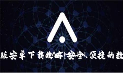 小狐狸钱包中文版安卓下载攻略：安全、便捷的数字资产管理工具