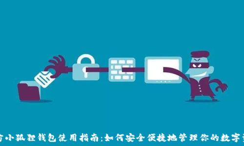   
官方小狐狸钱包使用指南：如何安全便捷地管理你的数字资产