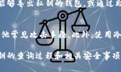   比特币钱包私钥查询指南