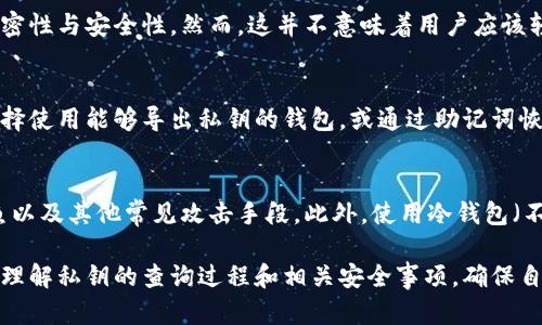   比特币钱包私钥查询指南：安全与隐私并重 / 
 guanjianci 比特币, 钱包, 私钥, 查询 /guanjianci 

在比特币的世界中，私钥是保证用户资产安全的核心。在使用比特币钱包时，许多用户可能会遇到如何查询私钥的问题。理解如何安全地管理和查询私钥至关重要，尤其是在如今数字资产频繁交易的环境中。本指南将为您深入讲解比特币私钥的概念、重要性，并提供查询私钥的详细步骤与相关注意事项。

私钥的基础知识
私钥（Private Key）是一个用于签署交易并证明你对比特币拥有权的秘密字符串。比特币的安全性依赖于私钥的保密性，任何拥有私钥的人都可以控制对应的比特币。因此，了解私钥对于所有比特币用户都是非常重要的。

比特币地址可以被视为公开版本的私钥，而私钥则是保护这些比特币的“钥匙”。每个比特币钱包都会生成一对公钥和私钥，这对密钥的生成遵循一定的加密算法。通过这个密钥对，用户可以安全地进行比特币交易。无论是发送还是接收比特币，私钥都是必不可少的。

为什么需要查询私钥
用户可能需要查询其比特币私钥的原因多种多样。可能是因为他们需要导入钱包到新的设备，想要查看各个交易的历史，或者是为了备份和转移比特币等。不过需要注意的是，私钥是敏感信息，应该妥善保管，确保没有泄露风险。

如何查询比特币私钥
查询比特币私钥的具体方法取决于您使用的比特币钱包类型。以下是一些常见钱包类型及其私钥查询的流程：

h41. 软件钱包/h4
如果您使用的是常见的软件钱包（如Exodus、Electrum等），查询私钥的步骤通常如下：
ol
li打开您的软件钱包，并确保已经登录。/li
li在钱包的主页或菜单中，查找“设置”或“安全”选项。/li
li在安全设置中，通常可以找到“导出私钥”或“导入私钥”的功能。/li
li系统可能会要求您输入密码以验证身份。输入后，您将能查找到与相应比特币地址关联的私钥。/li
/ol

h42. 硬件钱包/h4
硬件钱包如Ledger、Trezor等是最安全的储存比特币的方式。查询私钥的方法通常不直接。硬件钱包不供用户直接访问私钥，但以下是一些步骤：
ol
li将硬件钱包连接到计算机并打开相应的软件。/li
li输入您的PIN码解锁钱包。/li
li通过软件的“设置”选项，您可以找到备份助记词，这实际上可以用来恢复您的私钥。/li
/ol

h43. 在线钱包/h4
对于某些在线钱包（例如Blockchain.info），查询私钥的过程如下：
ol
li访问钱包的网站并登录您的账户。/li
li在账户设置或安全选项中，查找“导出私钥”功能。/li
li请注意，许多在线钱包仅允许您查看地址而非直接查看私钥，确保确认其安全性。/li
/ol

h44. 源代码或CLI钱包/h4
对于熟悉技术的用户，使用命令行界面（CLI）钱包来查询私钥可能是一个简单的选择。以下是基本步骤：
ol
li打开命令行界面和您的比特币节点。/li
li使用获取私钥的命令，比如“dumpprivkey”命令。/li
li系统将返回您所查询地址的私钥。/li
/ol

安全注意事项
在查询私钥时，保持安全意识是至关重要的。以下是一些需遵循的安全建议：
ul
li确保在安全的环境中查询私钥，避免在公共网络或不安全的设备上操作。/li
li退出任何在线服务后，请确保清理浏览器缓存及历史记录，以防有人访问您的设备。/li
li尽量避免在不受信任的设备上输入您的私钥。/li
li定期备份您的钱包和私钥，确保可以在丢失或损坏的情况下迅速恢复。/li
li使用两步验证等额外安全措施来保护您的钱包。/li
/ul

常见问题解答

h41. 私钥丢失怎么办？/h4
私钥丢失意味着您无法访问您的比特币，这对于许多用户来说是一个极大的风险。如果您没有备份或者助记词，那么恢复几乎是不可能的。因此，保持私钥的备份和安全性非常重要。一些用户选择将私钥写下并保存到安全地点，或使用密码管理器存储，确保这些信息不被他人获取。

h42. 在线钱包安全吗？/h4
在线钱包的安全性因提供服务的公司而异。选择信誉良好的、支持两步验证和其他安全设置的在线钱包，可以降低风险。但由于私钥存储在第三方，仍存在被黑客攻击的风险。我们建议用户对私钥进行本地备份，并尽量选择硬件或软件钱包进行长时间存储。

h43. 可以通过公钥反推出私钥吗？/h4
公钥是通过私钥生成的，但在现有的加密算法下，从公钥推导出私钥几乎是不可能的。这是比特币的安全性之一，确保了信息的保密性与安全性。然而，这并不意味着用户应该轻视私钥的保密性，私钥一旦泄露，即便是公钥也无能为力。

h44. 为什么有些软件钱包不支持导出私钥？/h4
有些软件钱包为了增强安全性，限制了私钥的导出。这是为了防止用户的私钥被意外泄露或不当使用。在这种情况下，用户可以选择使用能够导出私钥的钱包，或通过助记词恢复对比特币的控制。

h45. 如何确保我的比特币钱包不会被黑客攻击？/h4
要保护您的比特币钱包，请遵循一些基本的安全措施：使用强密码、启用两步验证、定期更新软件和操作系统，并注意电子邮件钓鱼以及其他常见攻击手段。此外，使用冷钱包（不与互联网连接的硬件钱包）来存储大部分比特币也不失为一种有效的安全策略。

综上所述，查询比特币钱包中的私钥必须谨慎进行，确保保持安全意识和正确的操作流程。通过我们的详细指南，用户可以更好地理解私钥的查询过程和相关安全事项，确保自己的比特币资产安全无忧。