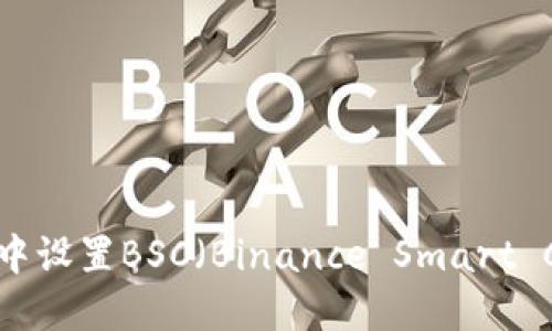 如何在狐狸钱包中设置BSC（Binance Smart Chain）：详细指南