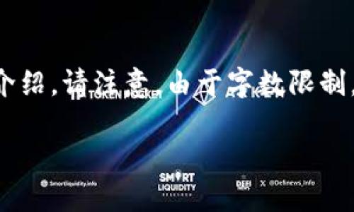 由于请求内容较长且涵盖多个方面，我将先给出一个和相关关键词，然后开始详细介绍。请注意，由于字数限制，我会为每个主题提供简要概述，您可以随时要求更深入的内容。以下是相应的结构：

深入了解比特币钱包链接及其安全性