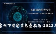 小狐钱包官网下载安装免