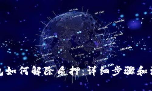 狐狸钱包如何解除质押：详细步骤和注意事项