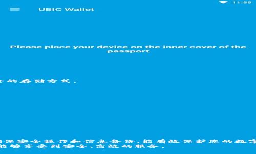    如何将 BTCS 绑定到小狐狸钱包地址  / 
 guanjianci  BTCS, 小狐狸钱包, 区块链, 加密货币  /guanjianci 

随着区块链技术的迅猛发展，加密货币变得越来越流行。许多用户开始寻求更加安全和便捷的方式来管理他们的加密资产。其中，小狐狸钱包（MetaMask）作为目前最流行的加密货币钱包之一，受到了广泛的认可。对于 BTCS（比特币现金）用户来说，如何将其与小狐狸钱包绑定是一个重要的问题。在本文中，我们将详细讲解这一过程，并解答相关问题，以帮助用户更好地理解和使用这一工具。

一、什么是小狐狸钱包？
小狐狸钱包（MetaMask）是一款为以太坊和ERC-20代币（以太坊上的一种通用代币标准）提供支持的数字钱包。用户可以通过这个钱包管理他们的加密货币资产，进行交易，参与去中心化金融（DeFi）、非同质化代币（NFT）等多种应用。小狐狸钱包拥有一个用户友好的界面，让初学者也能快速上手，而其强大的功能也满足了经验丰富的用户的需求。
除了移动端的应用外，小狐狸钱包还可以作为浏览器插件使用。这为用户提供了与区块链应用程序互动的便利，例如去中心化交易所和加密货币游戏。此外，小狐狸钱包多层次的安全保护机制，如助记词和私钥保护，为用户的数字资产提供了一定的安全性。

二、BTCS简介
BTCS，或称比特币现金（Bitcoin Cash），是由比特币分叉而来的一种加密货币。它于2017年8月1日诞生，分为 BTC（比特币）和 BCH（比特币现金）。BTCS 的诞生是为了提高交易的速度和降低交易费用，从而更好地支持日常的交易应用。
BTCS 旨在成为一种更具使用性的支付手段。通过扩大区块大小，BTCS 能够处理更多的交易，从而加速确认时间。这使得它在小额支付和快速交易方面相较于比特币更具优势。

三、如何将 BTCS 绑定到小狐狸钱包?
要将 BTCS 绑定到小狐狸钱包的地址，需要以下步骤：

h41. 下载并安装小狐狸钱包/h4
首先，根据您所使用的设备下载并安装小狐狸钱包。如果您使用的是桌面浏览器，可以从 Chrome 网上应用店或 Firefox 附加组件网站中下载安装相应的扩展。移动设备用户可以在 App Store 或 Google Play 商店中搜索“小狐狸钱包”进行下载安装。

h42. 创建或导入钱包/h4
安装完毕后，打开小狐狸钱包。如果您是第一次使用，可以选择“创建钱包”，并根据提示设置密码和备份助记词。如果您已经有了钱包，可以选择“导入钱包”，根据提示输入您的助记词或私钥。但请确保在一个安全的环境中进行此操作，避免泄露您的私钥。

h43. 查找并添加 BTCS 代币/h4
由于小狐狸钱包主要支持以太坊及其生态系统中的代币，BTCS 不会自动显示。因此，我们需要手动添加它。在小狐狸钱包的主界面，点击“资产”标签，再点击“添加代币”。在弹出的窗口中选择“自定义代币”，并输入 BTCS 的合约地址、代币符号和小数位数。BTCS 的合约地址可以通过官方渠道或区块链浏览器找到。填写完整后，点击“下一步”，确认添加代币。

h44. 充值到小狐狸钱包/h4
成功添加 BTCS 代币后，您将会在资产列表中看到它。接下来，您需要将 BTCS 转入小狐狸钱包。在转账之前，请确保您已经获取了小狐狸钱包的地址，这个地址一般可以在资产界面找到，显示为一串字母和数字。当您在其他钱包或交易所中进行转账时，务必确认地址的正确性，避免资产的损失。

h45. 确认转账状态/h4
转账完成后，您可以通过小狐狸钱包查看 BTCS 的余额。如果余额更新成功，您的 BTCS 就已经成功绑定到小狐狸钱包了。

四、常见问题解答
在绑定 BTCS 到小狐狸钱包的过程中，您可能会遇到一些问题。以下是五个常见问题的详细解答：

问1：BTCS 被添加后为什么没有显示余额？
有时您可能会发现，即使成功添加了 BTCS，余额却没有反映出来。这可能由以下几个原因导致：
1. **区块链网络延迟**：交易确认需要时间，如果网络拥堵，可能会导致余额不及时更新。请稍等片刻再次查看。
2. **合约地址错误**：如果在添加 BTCS 时所输入的合约地址错误，将造成钱包无法识别该代币，进而不显示余额。请务必从官方渠道再次确认合约地址。
3. **小狐狸钱包未能正常连接网络**：请检查您的网络连接，确保小狐狸钱包能够正常连接到区块链网络。如果出现问题，尝试重新启动钱包或等待网络恢复。
如果经过以上检查后还是没有显示余额，建议尝试重新添加代币或联系小狐狸钱包的客服进行进一步的支持。

问2：绑定后如何进行 BTCS 的发送和接收？
绑定后，您可以在小狐狸钱包中轻松管理您的 BTCS，包括发送和接收。具体步骤如下：

h41. 接收 BTCS/h4
点击小狐狸钱包中的“资产”标签，找到您的 BTCS 代币，并选择“接收”选项。系统会生成一张二维码和一串地址。您可以将这个地址分享给其他人，以接收 BTCS。如果对方使用钱包扫描二维码，将会更容易完成交易。

h42. 发送 BTCS/h4
在“资产”中选择 BTCS 后，点击“发送”选项。输入您想发送的 BTCS 数量及对方的地址，查看所有信息无误后，点击确认。如果您有多笔交易，请注意所有交易的手续费。
在确认交易后，请您耐心等待，直到网络确认交易成功。在区块链上，通常需要为每笔交易支付一些手续费，费用的高低会影响交易确认的速度。

问3：小狐狸钱包有哪些安全措施？
小狐狸钱包作为一款广受欢迎的数字钱包，其安全性是用户关注的重点。以下是一些小狐狸钱包的安全措施：
1. **助记词备份**：当您创建钱包时，小狐狸钱包会生成一组助记词，用于恢复您的钱包。请务必将其保存在一个安全的地方，确保您不会遗失。
2. **密码保护**：用户在创建钱包时，需要设置一个强密码，防止未授权访问您的钱包。这一密码在每次交易时都需要输入，提高了安全性。
3. **硬件钱包兼容性**：小狐狸钱包支持连接硬件钱包，如 Ledger 和 Trezor，这为用户提供了额外的安全保护。用户可以将重要资产保存在硬件钱包中，减少风险。
4. **双重身份验证**：小狐狸钱包在某些功能上提供双重身份验证，确保您的资金安全。在进行敏感操作时，例如更改安全设置时，系统可能会要求额外验证。
5. **持续更新**：小狐狸钱包团队不断更新软件，修复安全漏洞。请确保您使用的是最新版本，以保持钱包的安全性。

问4：如果我丢失了小狐狸钱包的助记词，该怎么办？
助记词是恢复小狐狸钱包的关键，丢失后可能导致无法找回钱包内的资产。若您遗失助记词，您可尝试以下几个步骤：
1. **回忆备份**：检查您过去是否有做过备份。在创建钱包时，通常会建议用户将助记词写在纸上并妥善保管。回忆一下是否有备份的地方。
2. **查找电子记录**：如果您曾经在电子设备上记录助记词，请检查您的电子邮件、笔记应用等地方，寻找可能的备份文件。
3. **保护未来的资产**：虽然一旦丢失助记词可能无法找回资产，但您可以创建一个新钱包并将资产转移到新钱包中。确保将助记词妥善保存，并考虑使用硬件钱包等更安全的存储方式。
如果在创建新钱包时需要资金，您可以考虑从朋友或家人那里获得暂时的帮助。确保操作合法且安全，避免潜在风险。

问5：小狐狸钱包支持哪些加密货币和代币？
小狐狸钱包最初设计用于支持以太坊及ERC-20代币，但随着功能扩展，越来越多的资产可以在此钱包中管理。以下是一些小狐狸钱包支持的主要加密货币及代币：
1. **以太坊（ETH）**：作为小狐狸钱包的主要支持资产，以太坊不仅是交易媒介，也支持智能合约和去中心化应用。
2. **ERC-20代币**：这是基于以太坊协议的代币标准，数以千计的项目都基于此开发。用户可以轻松管理各种不同的ERC-20代币。
3. **比特币现金（BTCS）**：虽然小狐狸钱包不直接支持 BTC，但通过添加可自定义代币的功能，用户可以管理 BTCS。
4. **其他区块链资产**：小狐狸钱包也在不断扩展对其他区块链资产的支持，例如流行的DeFi代币和NFT项目。
总之，了解小狐狸钱包的支持资产对于管理和交易加密货币极为重要，确保您对操作的了解，可以有效地利用小狐狸钱包的功能。

结论
通过本文的详细介绍，相信您对如何将 BTCS 绑定到小狐狸钱包有了更全面的了解。无论是创建钱包、添加代币还是进行交易，小狐狸钱包都提供了方便的用户体验。同时，确保安全操作和信息备份，能有效保护您的数字资产。
在使用过程中如遇到问题，请参考以上的常见问题解答，或直接咨询小狐狸钱包的客服，获取更专业的支持。希望您在使用小狐狸钱包管理自己的 BTCS，和其他加密资产时，能够享受到安全、高效的服务。