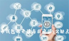 比特币钱包的开源与非开