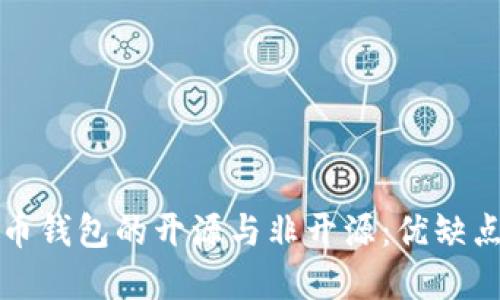 比特币钱包的开源与非开源：优缺点详解