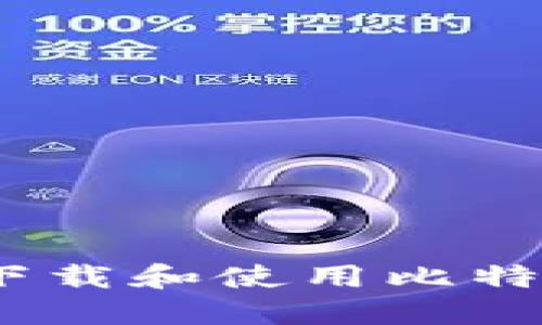 全面指南：如何下载和使用比特币电子虚拟钱包