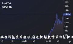 小狐狸钱包使用教程：通