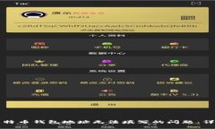 解决比特币钱包地址无法