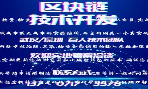 小狐狸钱包Goerli测试网络的全面指南
小狐狸钱包, Goerli测试网络, 加密货币, Ethereum/guanjianci

小狐狸钱包Goerli测试网络的全面指南

在加密货币和区块链发展的快速时代，测试网络对于开发者和用户来说都是至关重要的。特别是以太坊（Ethereum）生态系统中的Goerli测试网络，越来越成为开发和测试智能合约的重要场所。而小狐狸钱包（MetaMask）作为一款广受欢迎的以太坊钱包，它的Goerli测试网络设置和使用，对开发者和用户都有很大的帮助。

本文将为您详细介绍小狐狸钱包Goerli测试网络，从基本概念、搭建流程，使用技巧，再到常见问题的解答，以满足用户的搜索需求，同时又符合的标准。

一、什么是小狐狸钱包MetaMask?
小狐狸钱包，或称MetaMask，是一个以太坊和ERC-20代币钱包，允许用户与区块链上的去中心化应用（DApps）交互。通过浏览器扩展程序或移动应用，MetaMask使得用户能够安全存储以太坊及其代币，发送及接收这些资产，并且进行交易，参与去中心化金融（DeFi）等各种活动。

二、什么是Goerli测试网络?
Goerli测试网络是一个为以太坊开发者提供的公共测试网络，允许他们在不需要真实以太币（ETH）的情况下测试DApp和智能合约。Goerli是一个PoA（权威验证者）网络，它由多个验证者节点管理，确保网络的稳定性和安全性。

在Goerli网络上，开发者可以模拟真实环境中的操作，测试其智能合约在不同情况下的表现，而不必担心因为出现bug导致的经济损失。同时，Goerli网络也为开发者提供了获得测试以太币的机制，使得测试和开发过程更加便捷。

三、如何在小狐狸钱包中设置Goerli测试网络?
在MetaMask中设置Goerli测试网络的步骤相对简单。请按照以下步骤进行操作：

1. 安装小狐狸钱包
首先，您需要安装小狐狸钱包。如果您还没有安装，可以在浏览器扩展商店下载，或在手机应用商店中找到MetaMask并下载。

2. 创建或导入钱包
在安装好MetaMask后，您需要创建一个新的钱包或导入现有的以太坊钱包。确保您妥善保管助记词，以防丢失。

3. 添加Goerli测试网络
安装和设置完钱包后，您需要在MetaMask中添加Goerli测试网络。在网络选择框中选择“添加网络”，然后输入以下信息：
ul
    li网络名：Goerli Test Network/li
    li新RPC URL：codehttps://goerli.infura.io/v3/YOUR_INFURA_PROJECT_ID/code/li
    li链ID：5/li
    li符号（可选）：ETH/li
    li区块浏览器URL（可选）：codehttps://goerli.etherscan.io/code/li
/ul

4. 切换网络
保存设置后，您可以在网络选择框中切换到Goerli测试网络，并开始进行测试。

四、如何获取Goerli测试ETH?
在Goerli测试网络中，虽然测试ETH不具有真实货币价值，但可以用来为您的测试交易提供资金。获取Goerli测试ETH的最简单方式是通过水龙头（Faucet）进行索取。

以下是获取Goerli测试ETH的步骤：

1. 找到合适的水龙头
可以通过在线搜索找到多个Goerli测试网络的水龙头。例如，使用如下链接：
ul
    lia href=