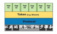 如何打开以太坊钱包：详