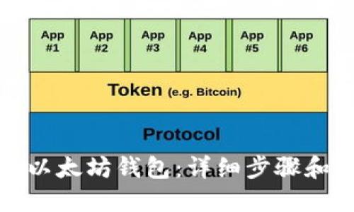 如何打开以太坊钱包：详细步骤和实用技巧