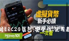 全面解析以太坊ERC20钱包：