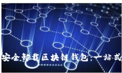 如何安全卸载区块链钱包：一站式指南