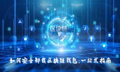 如何安全卸载区块链钱包