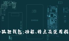 小狐狸钱包：功能、特点