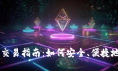 以太坊公链钱包交易指南