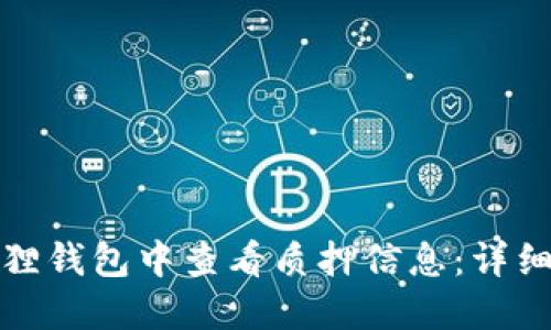 如何在小狐狸钱包中查看质押信息：详细步骤与技巧