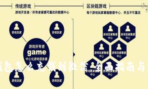 小狐狸钱包怎么充钱到微信：全面指南与步骤解析