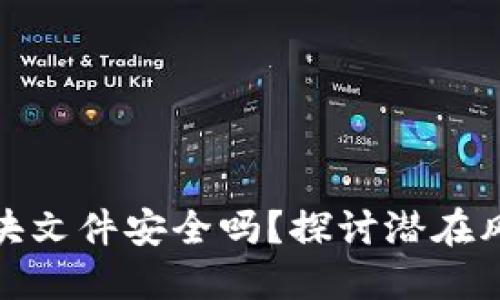 比特币钱包区块文件安全吗？探讨潜在风险与防护措施