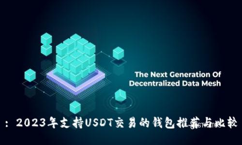 : 2023年支持USDT交易的钱包推荐与比较