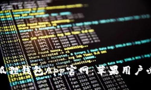 最新小狐狸钱包App官网：苹果用户必看指南