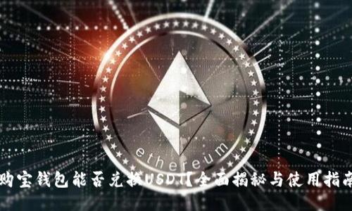 购宝钱包能否兑换USDT？全面揭秘与使用指南