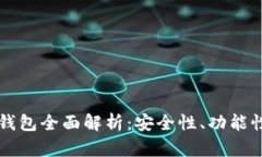 以太坊数字钱包全面解析