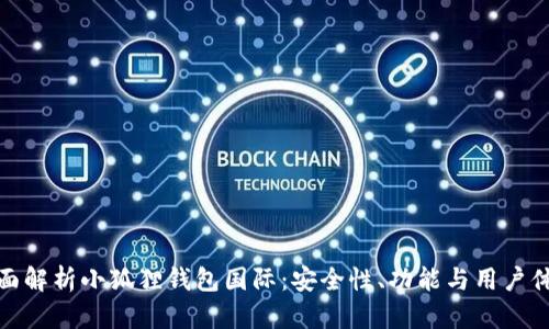 全面解析小狐狸钱包国际：安全性、功能与用户体验