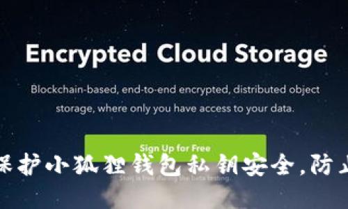 如何保护小狐狸钱包私钥安全，防止被盗