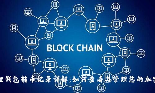 小狐狸钱包转币记录详解：如何查看与管理您的加密资产