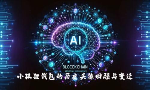 小狐狸钱包的历史头像回顾与变迁