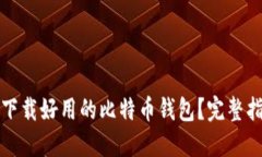 哪里可以下载好用的比特