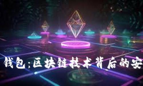 深入解析贝克钱包：区块链技术背后的安全性与便捷性