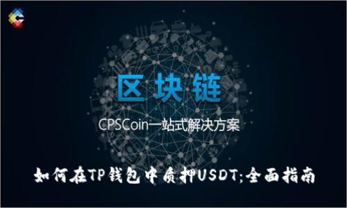 如何在TP钱包中质押USDT：全面指南
