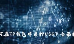 如何在TP钱包中质押USDT：