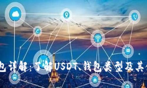 USDT钱包详解：了解USDT、钱包类型及其使用方法