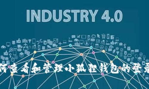 kbd如何查看和管理小狐狸钱包的登录记录？