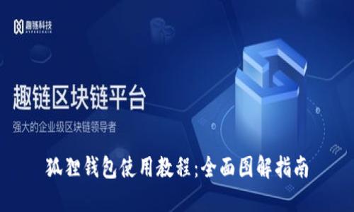 狐狸钱包使用教程：全面图解指南