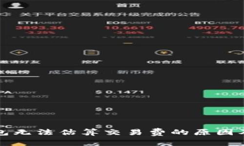 比特币钱包无法估算交易费的原因及解决方案