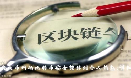 如何将火币网的比特币安全转移到个人钱包：详细指南