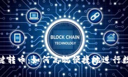 狐狸钱包一键转币：如何高效便捷地进行数字货币转账