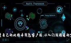 如何搭建自己的比特币钱