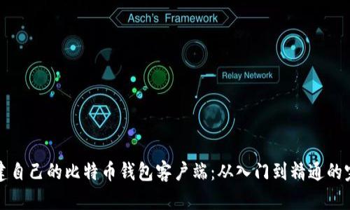 如何搭建自己的比特币钱包客户端：从入门到精通的完整指南