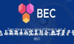 小狐狸钱包与狗狗币的完